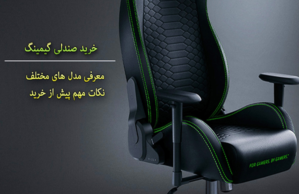 خرید صندلی گیمینگ