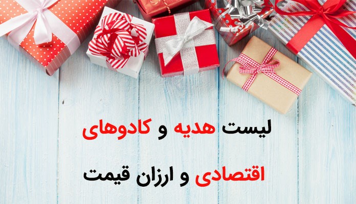 لیست هدیه و کادوهای اقتصادی و ارزان قیمت